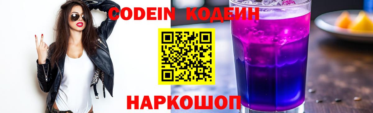Codein Purple Drank  Вход с VPN  Моздок 
