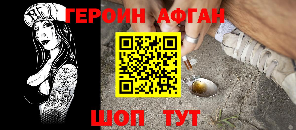 ГЕРОИН афганец Моздок